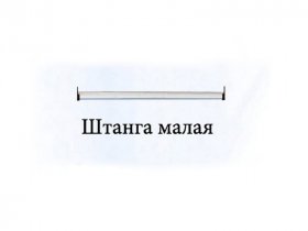 Штанга малая Триумф в Криводановке - krivodanovka.mebel-nsk.ru | фото